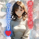 誰もいない湖でヤリまくり(Love＆Peace) [d_659844]