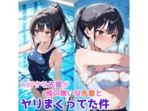 大好きな先輩が、俺の嫌いな先輩とヤリまくってた件(JKロリーんぐ) [d_659846]