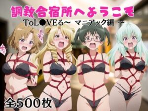 【調教合宿所へようこそ】ToL●VEる〜マニアック編〜(ボン太の大冒険) [d_659850]