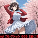 mugi コレクション 005【加○恵】(mugI shimA) [d_659857]