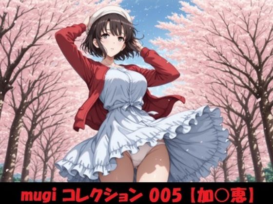 mugi コレクション 005【加○恵】(mugI shimA) [d_659857]