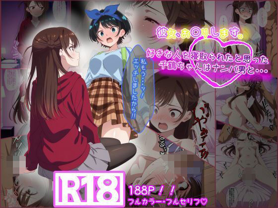 彼女お〇りします。 好きな人を寝取られたと思った千鶴ちゃんはナンパ男と・・・(tamamea) [d_659867]