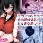 ネットで知り合った地味眼鏡爆乳とお友達交尾しちゃう話(まりもふえくすてんしょん) [d_659881]