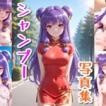 シャンプー☆写真集(クルミンのワンダーランド) [d_659903]