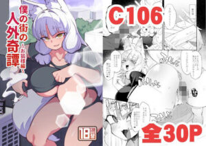 僕の街の人外奇譚〜お狐様編〜(梟屋) [d_659905]