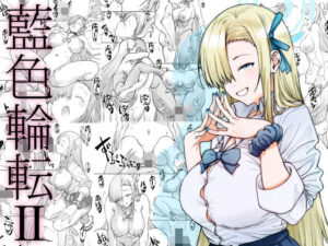 藍色輪転2(敷島贋具) [d_659921]