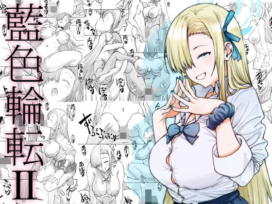 藍色輪転2(敷島贋具) [d_659921]