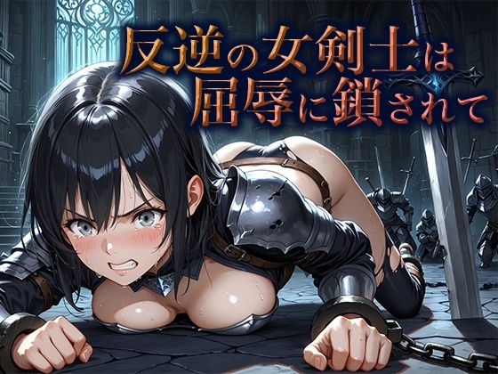 反逆の女剣士は屈辱に鎖されて(空想彩館) [d_659929]