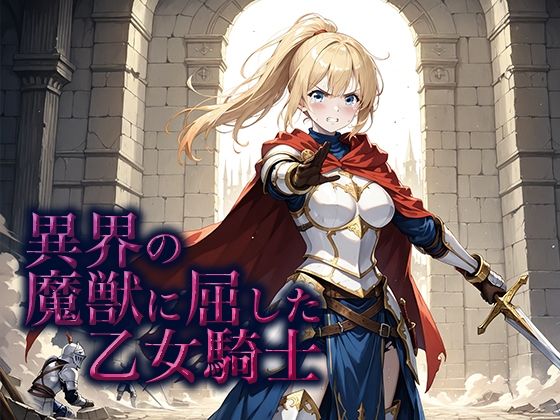 異界の魔獣に屈した乙女騎士(空想彩館) [d_659930]