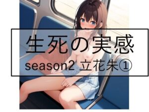 生死の実感  season2 立花朱 1(Yuki) [d_659932]