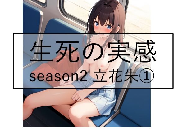 生死の実感  season2 立花朱 1(Yuki) [d_659932]