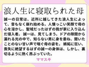 浪人生に寝取られた母(ママスキ) [d_659943]