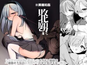 敗北願望(しまそふと) [d_659945]