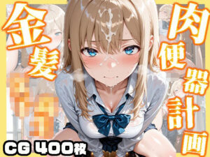 【高画質画像集】金髪女子校生肉便器計画(東京ギャル工房) [d_659946]