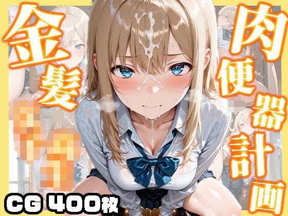 【高画質画像集】金髪女子校生肉便器計画(東京ギャル工房) [d_659946]