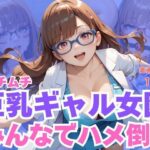 ムチムチ巨乳ギャル女医みんなでハメ倒し(SJ出版) [d_659950]