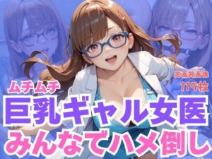 ムチムチ巨乳ギャル女医みんなでハメ倒し(SJ出版) [d_659950]