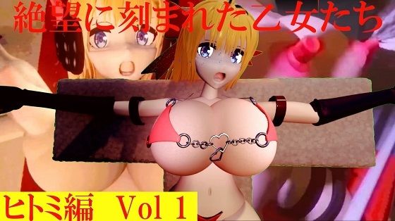 絶望に刻まれた乙女たちヒトミ編Vol1(太平洋-ヒトミとキャロンとエスデス) [d_659954]