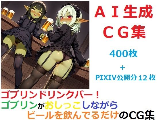 ゴブリンドリンクバー！ゴブリンがおしっこしながらビールを飲んでるだけのCG集(YOG) [d_659962]