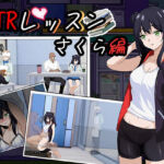 NTRレッスン – DLC 〜さくら編(Hizure) [d_659967]