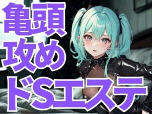 亀頭だけを狙い撃ちにされる究極のドSエステ。羞恥と快楽に支配され、逃げ場のない悦楽へ堕ちていく。(夜の息抜き) [d_659970]