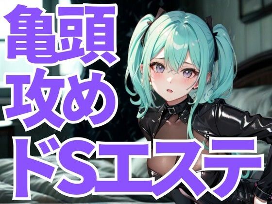 亀頭だけを狙い撃ちにされる究極のドSエステ。羞恥と快楽に支配され、逃げ場のない悦楽へ堕ちていく。(夜の息抜き) [d_659970]