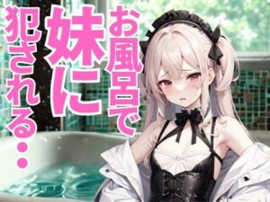 お風呂で妹に見つめられて──無邪気な視線と指先に惑わされる夜(夜の息抜き) [d_659971]