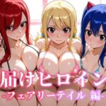 お届けヒロインズ〜フェアリーテイル編〜(CIEL) [d_659973]