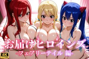 お届けヒロインズ〜フェアリーテイル編〜(CIEL) [d_659973]