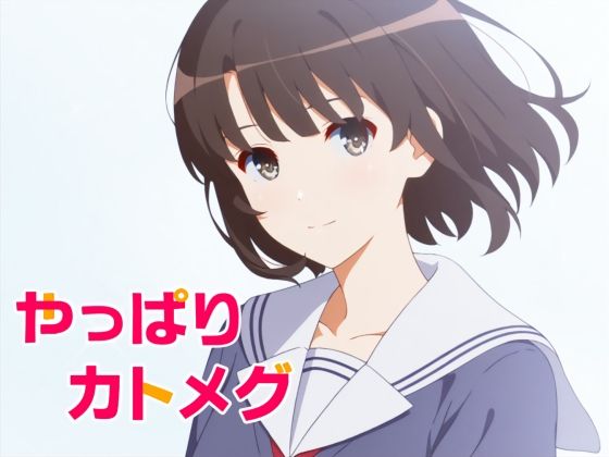 やっぱりカトメグ(OTSUJYO) [d_660006]