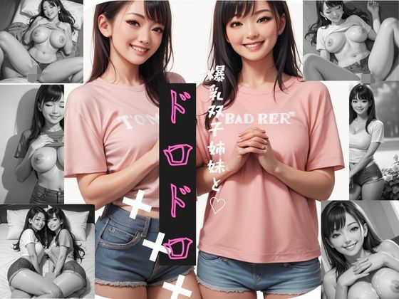 爆乳双子姉妹とドロドロ？？？？？？(よっち) [d_660017]