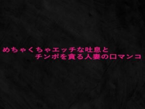 めちゃくちゃエッチな吐息とチンポを貪る人妻の口マンコ(Studio voice) [d_660034]