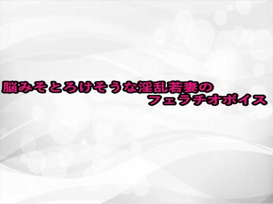 脳みそとろけそうな淫乱若妻のフェラチオボイス(淫らな実録ボイス) [d_660039]