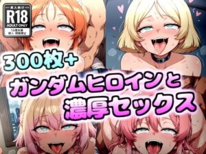 ガンダムヒロイン達とヌルテカ・ムチムチ・ドスケベセックス(いきぬき屋) [d_660040]