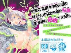 私立乙児鋸女学院に通うぼくが、宇宙から来た粘菌生命体に受胎される話。(101号室f) [d_660044]