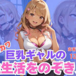 エロカワ巨乳ギャルの性生活をのぞき見(TN出版) [d_660045]