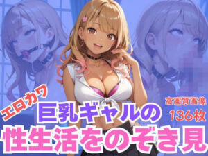 エロカワ巨乳ギャルの性生活をのぞき見(TN出版) [d_660045]