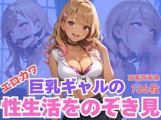 エロカワ巨乳ギャルの性生活をのぞき見(TN出版) [d_660045]