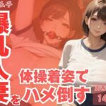 ムチムチ爆乳人妻を体操着姿でハメ倒す(TN出版) [d_660046]