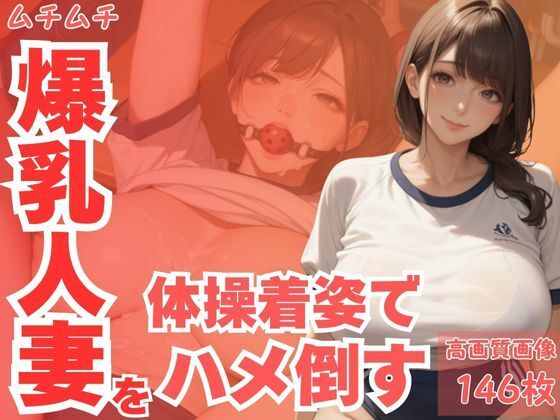 ムチムチ爆乳人妻を体操着姿でハメ倒す(TN出版) [d_660046]
