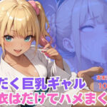 汗だく巨乳ギャル浴衣はだけてハメまくり(TN出版) [d_660047]