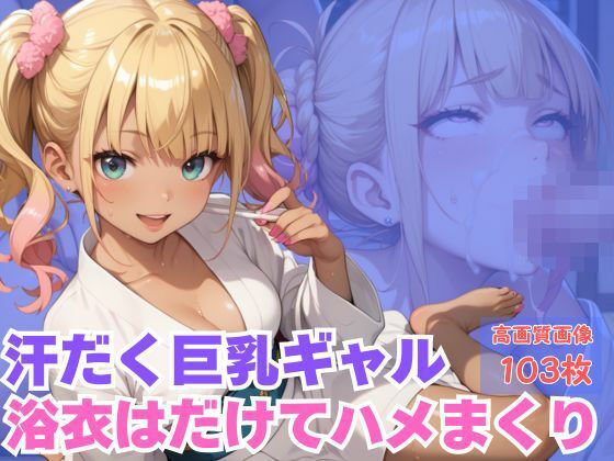 汗だく巨乳ギャル浴衣はだけてハメまくり(TN出版) [d_660047]