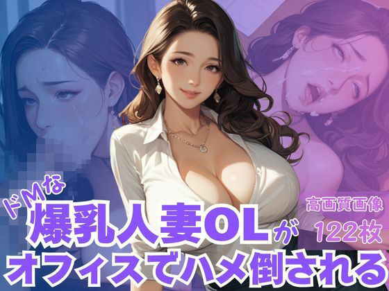 ドMな爆乳人妻OLがおフェイスでハメ倒される(TN出版) [d_660052]