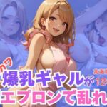 エロカワ爆乳ギャルが裸エプロンで乱れる(CPC出版) [d_660053]