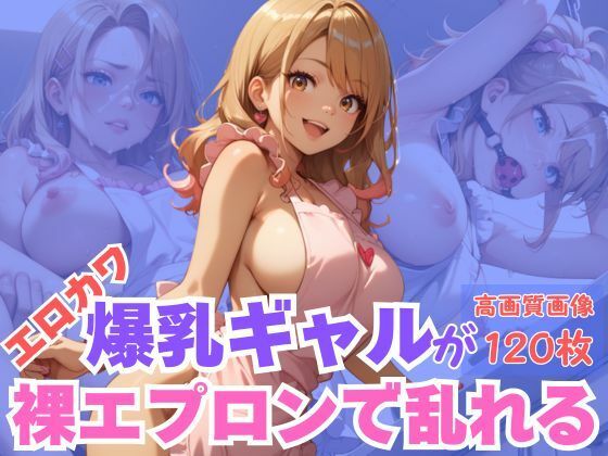 エロカワ爆乳ギャルが裸エプロンで乱れる(CPC出版) [d_660053]