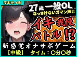 ※期間限定110円【実演オナニー×我慢比べ】27歳一般OLとイキ我慢バトル！敏感雑魚なっさけないガマン声イキ→欲望解放の爆音ぐちゅぐちゅ指オナ潮吹き！？【深本奈々香】(じつおな) [d_660056]