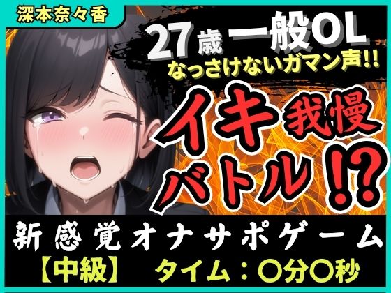 ※期間限定110円【実演オナニー×我慢比べ】27歳一般OLとイキ我慢バトル！敏感雑魚なっさけないガマン声イキ→欲望解放の爆音ぐちゅぐちゅ指オナ潮吹き！？【深本奈々香】(じつおな) [d_660056]