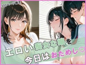 エロい痴女な嬢を今日はおためし300ページ越え(もちふわ) [d_660066]