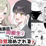 真面目同級生♀に無自覚攻めされる！？(サンサンソーラー) [d_660084]