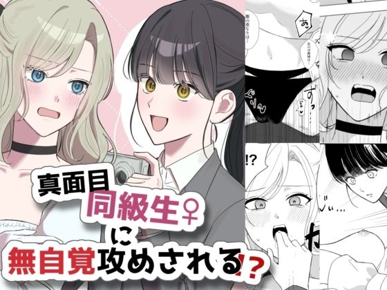 真面目同級生♀に無自覚攻めされる！？(サンサンソーラー) [d_660084]